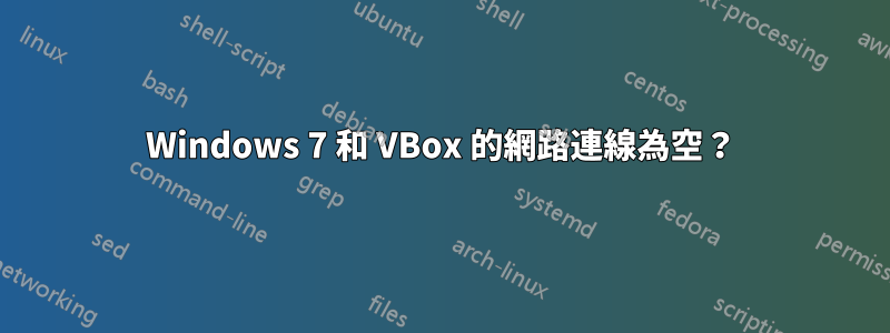 Windows 7 和 VBox 的網路連線為空？