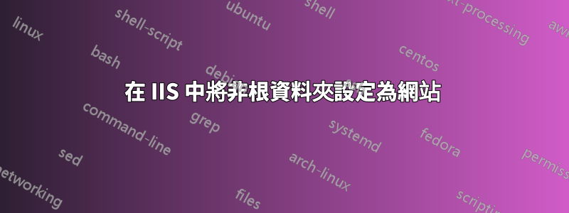 在 IIS 中將非根資料夾設定為網站