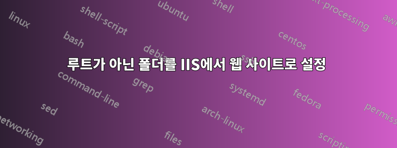 루트가 아닌 폴더를 IIS에서 웹 사이트로 설정