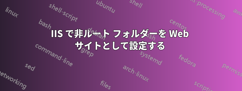 IIS で非ルート フォルダーを Web サイトとして設定する
