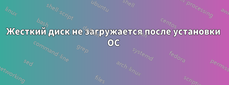 Жесткий диск не загружается после установки ОС