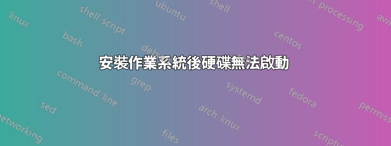 安裝作業系統後硬碟無法啟動