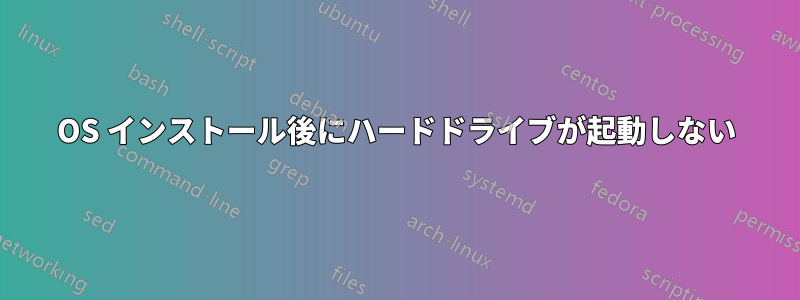 OS インストール後にハードドライブが起動しない