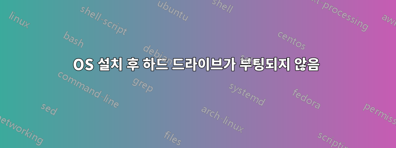 OS 설치 후 하드 드라이브가 부팅되지 않음