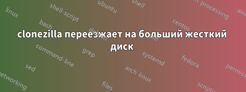 clonezilla переезжает на больший жесткий диск