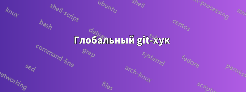 Глобальный git-хук