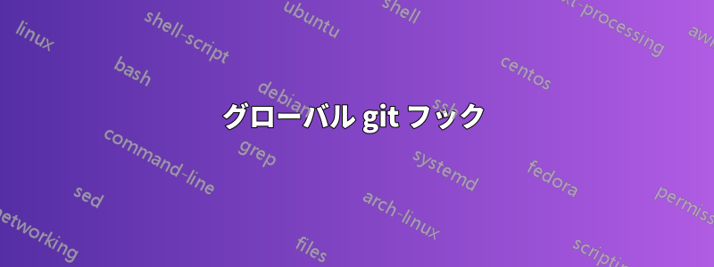 グローバル git フック