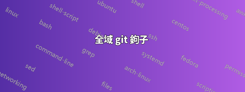 全域 git 鉤子