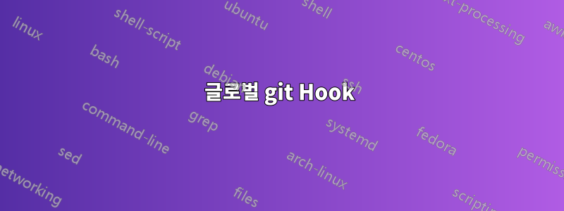 글로벌 git Hook