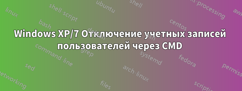 Windows XP/7 Отключение учетных записей пользователей через CMD