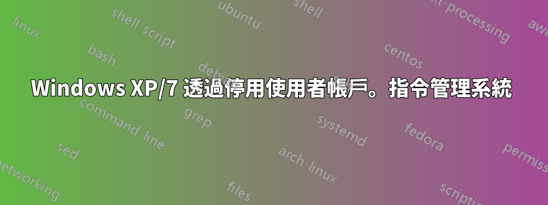 Windows XP/7 透過停用使用者帳戶。指令管理系統
