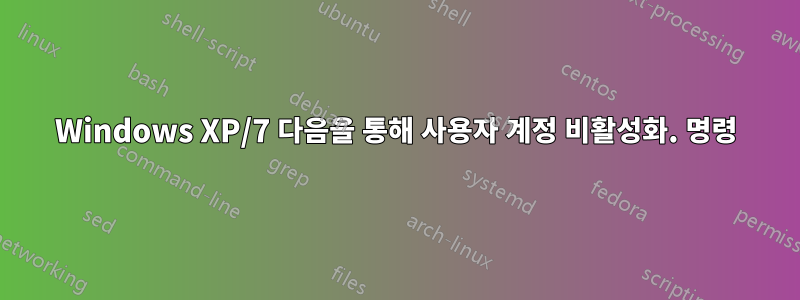 Windows XP/7 다음을 통해 사용자 계정 비활성화. 명령