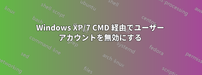 Windows XP/7 CMD 経由でユーザー アカウントを無効にする