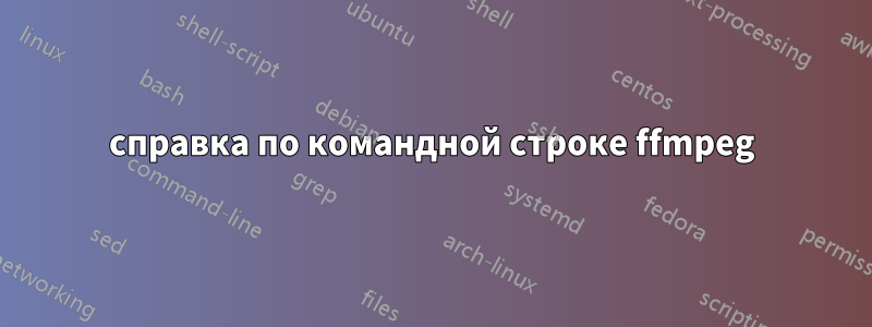 справка по командной строке ffmpeg