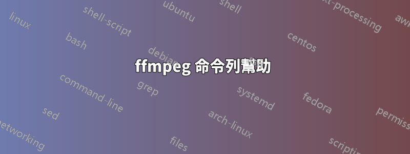 ffmpeg 命令列幫助