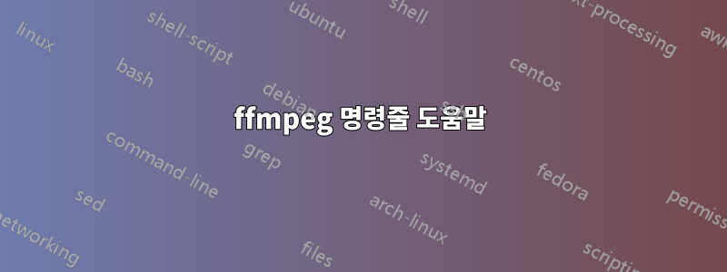ffmpeg 명령줄 도움말