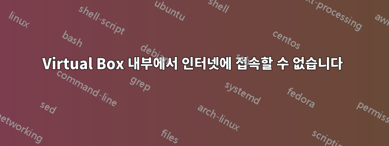 Virtual Box 내부에서 인터넷에 접속할 수 없습니다