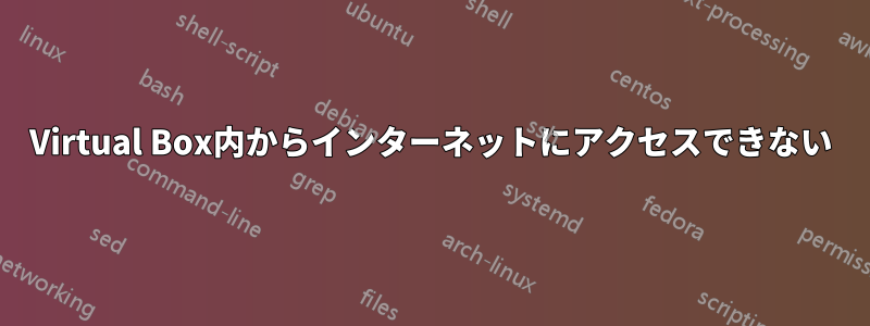 Virtual Box内からインターネットにアクセスできない
