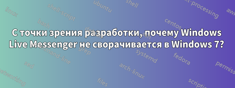 С точки зрения разработки, почему Windows Live Messenger не сворачивается в Windows 7?