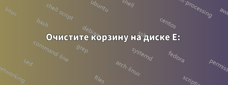 Очистите корзину на диске E: