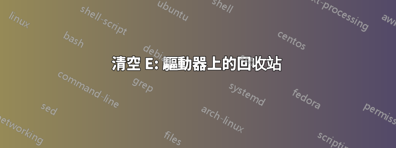 清空 E: 驅動器上的回收站