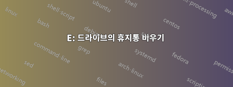 E: 드라이브의 휴지통 비우기