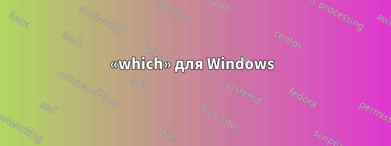 «which» для Windows 