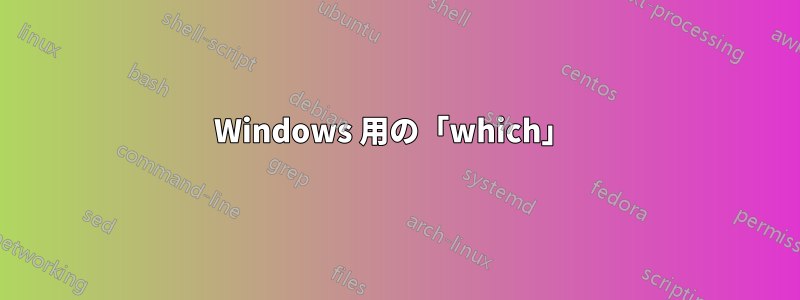 Windows 用の「which」 