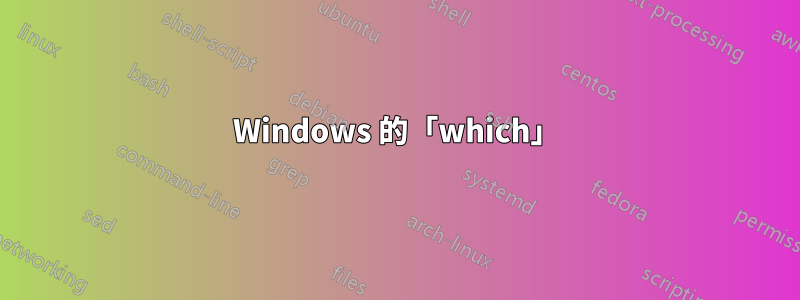Windows 的「which」