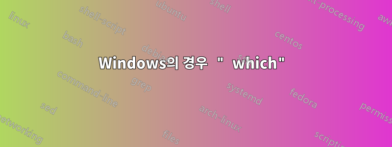 Windows의 경우 " which"