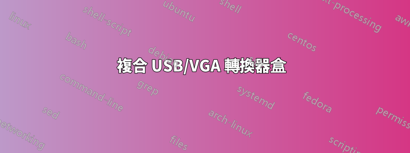 複合 USB/VGA 轉換器盒 