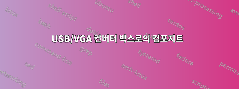 USB/VGA 컨버터 박스로의 컴포지트 