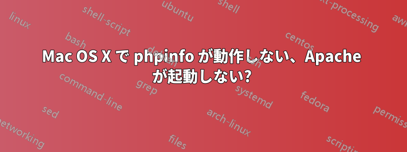 Mac OS X で phpinfo が動作しない、Apache が起動しない?