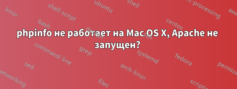 phpinfo не работает на Mac OS X, Apache не запущен?