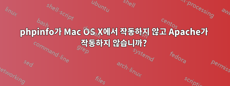 phpinfo가 Mac OS X에서 작동하지 않고 Apache가 작동하지 않습니까?