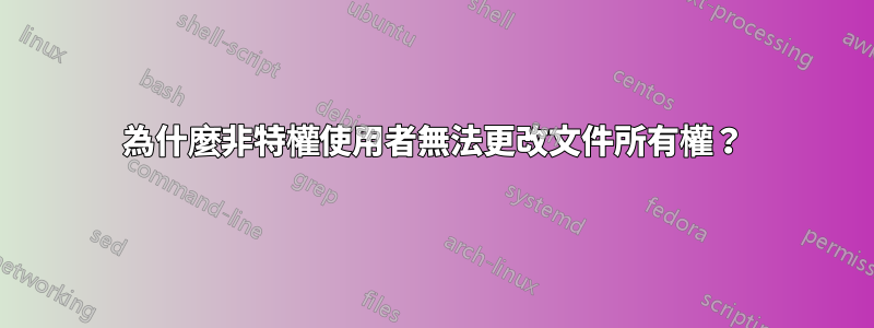 為什麼非特權使用者無法更改文件所有權？