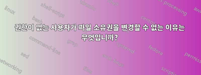 권한이 없는 사용자가 파일 소유권을 변경할 수 없는 이유는 무엇입니까?