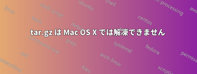 tar.gz は Mac OS X では解凍できません