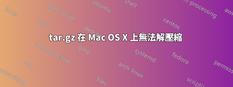 tar.gz 在 Mac OS X 上無法解壓縮