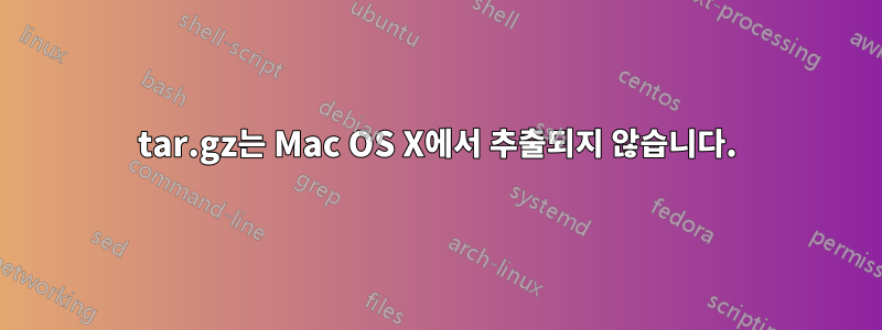 tar.gz는 Mac OS X에서 추출되지 않습니다.