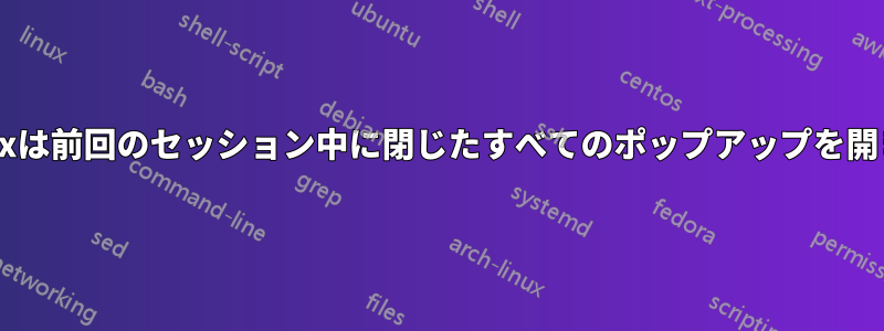 Firefoxは前回のセッション中に閉じたすべてのポップアップを開きます