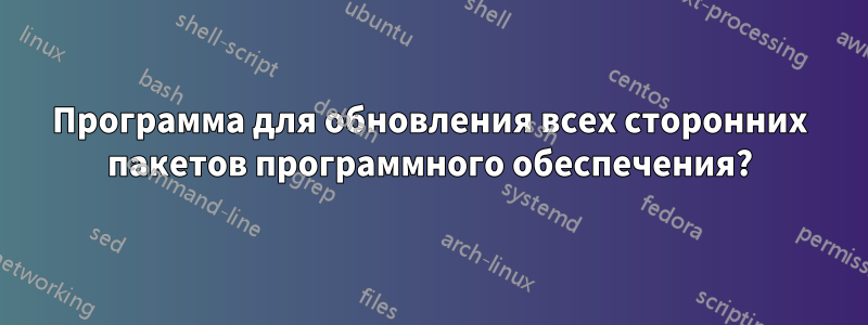 Программа для обновления всех сторонних пакетов программного обеспечения?
