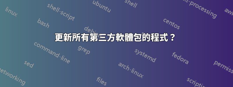 更新所有第三方軟體包的程式？