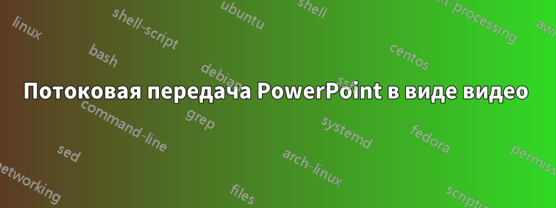 Потоковая передача PowerPoint в виде видео