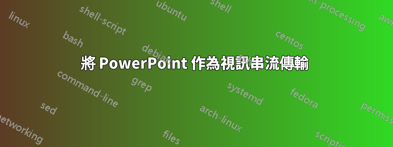 將 PowerPoint 作為視訊串流傳輸