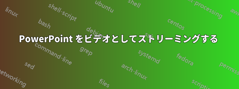 PowerPoint をビデオとしてストリーミングする