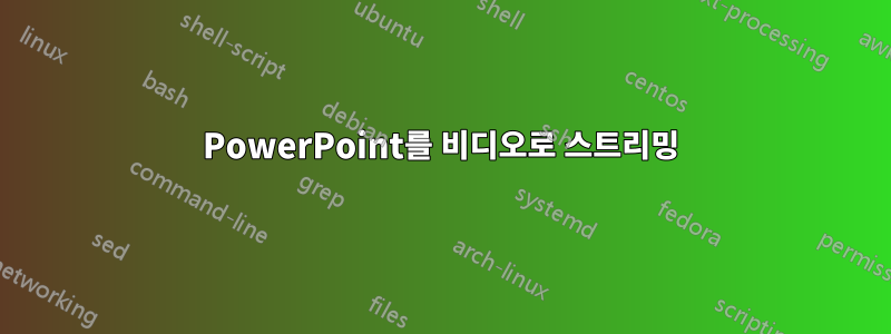 PowerPoint를 비디오로 스트리밍