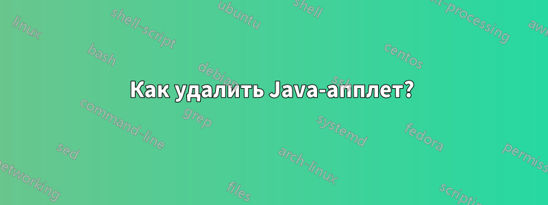 Как удалить Java-апплет?