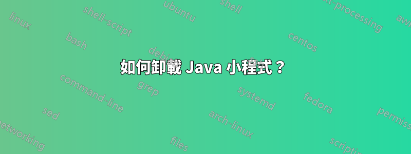 如何卸載 Java 小程式？