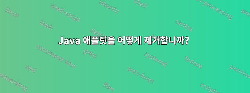 Java 애플릿을 어떻게 제거합니까?